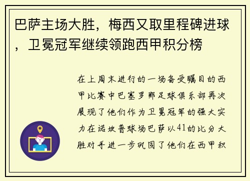 巴萨主场大胜，梅西又取里程碑进球，卫冕冠军继续领跑西甲积分榜