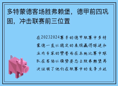 多特蒙德客场胜弗赖堡，德甲前四巩固，冲击联赛前三位置
