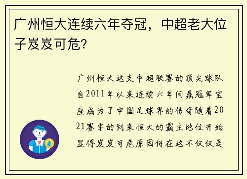 广州恒大连续六年夺冠，中超老大位子岌岌可危？