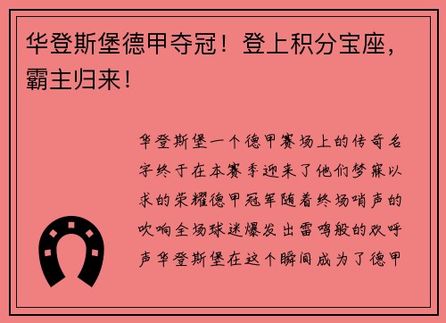 华登斯堡德甲夺冠！登上积分宝座，霸主归来！