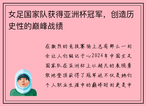 女足国家队获得亚洲杯冠军，创造历史性的巅峰战绩