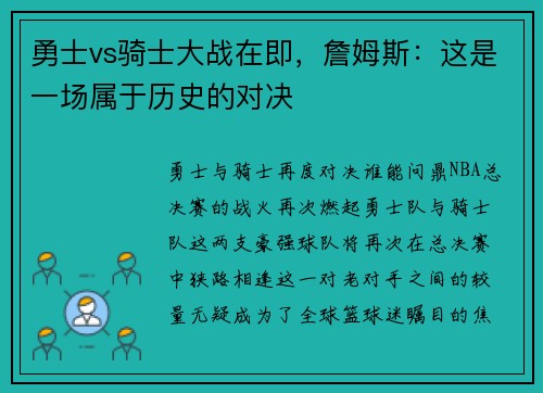 勇士vs骑士大战在即，詹姆斯：这是一场属于历史的对决