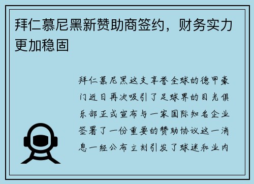 拜仁慕尼黑新赞助商签约，财务实力更加稳固