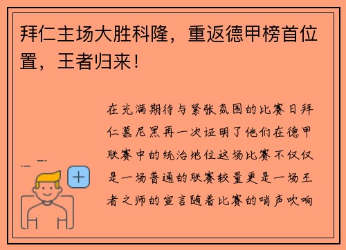 拜仁主场大胜科隆，重返德甲榜首位置，王者归来！