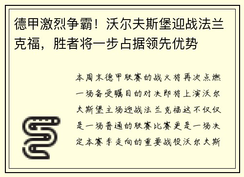 德甲激烈争霸！沃尔夫斯堡迎战法兰克福，胜者将一步占据领先优势