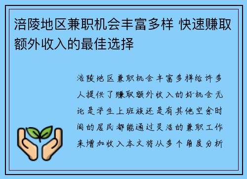 涪陵地区兼职机会丰富多样 快速赚取额外收入的最佳选择
