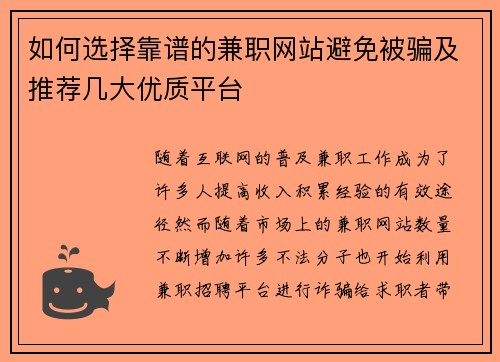 如何选择靠谱的兼职网站避免被骗及推荐几大优质平台