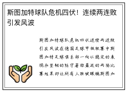 斯图加特球队危机四伏！连续两连败引发风波
