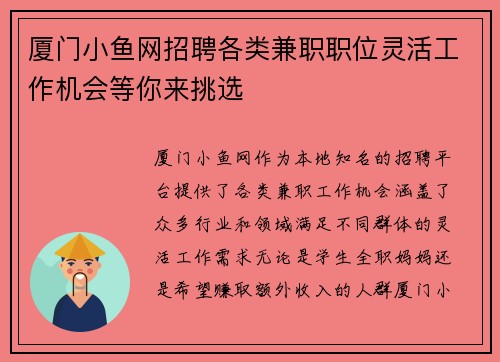 厦门小鱼网招聘各类兼职职位灵活工作机会等你来挑选
