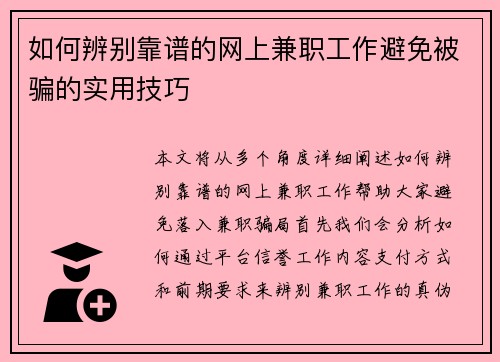如何辨别靠谱的网上兼职工作避免被骗的实用技巧