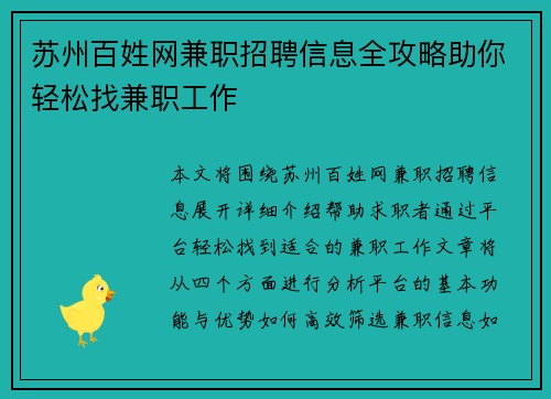 苏州百姓网兼职招聘信息全攻略助你轻松找兼职工作