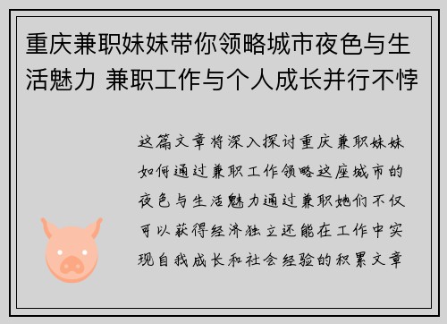 重庆兼职妹妹带你领略城市夜色与生活魅力 兼职工作与个人成长并行不悖