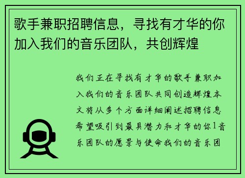 歌手兼职招聘信息，寻找有才华的你加入我们的音乐团队，共创辉煌