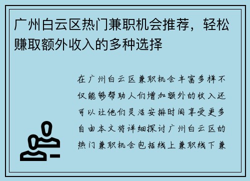 广州白云区热门兼职机会推荐，轻松赚取额外收入的多种选择