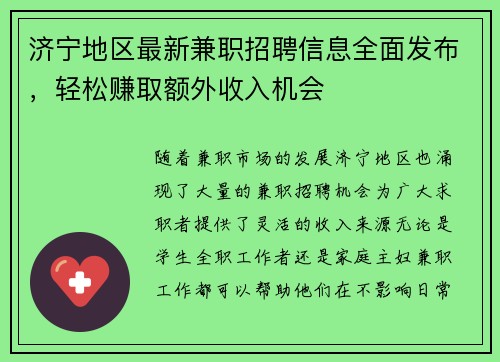 济宁地区最新兼职招聘信息全面发布，轻松赚取额外收入机会