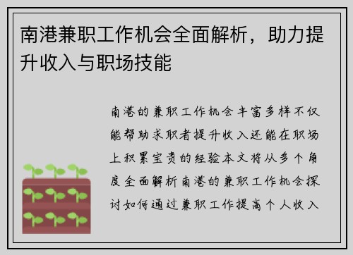 南港兼职工作机会全面解析，助力提升收入与职场技能