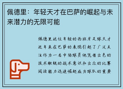 佩德里：年轻天才在巴萨的崛起与未来潜力的无限可能