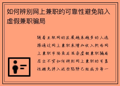 如何辨别网上兼职的可靠性避免陷入虚假兼职骗局