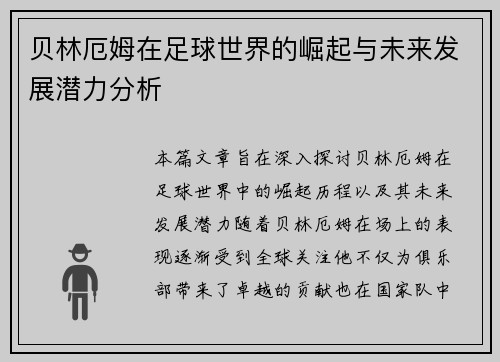 贝林厄姆在足球世界的崛起与未来发展潜力分析