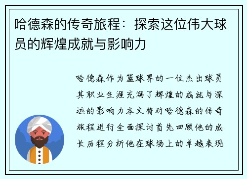哈德森的传奇旅程：探索这位伟大球员的辉煌成就与影响力