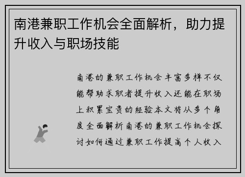 南港兼职工作机会全面解析，助力提升收入与职场技能