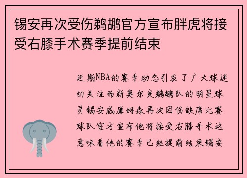 锡安再次受伤鹈鹕官方宣布胖虎将接受右膝手术赛季提前结束