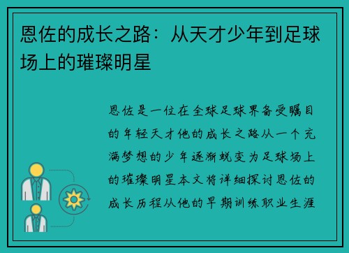 恩佐的成长之路：从天才少年到足球场上的璀璨明星
