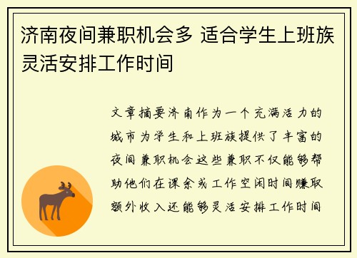 济南夜间兼职机会多 适合学生上班族灵活安排工作时间