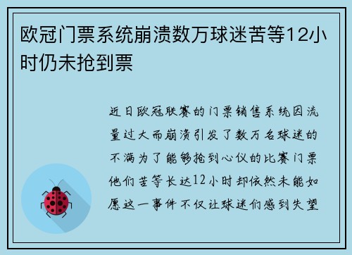 欧冠门票系统崩溃数万球迷苦等12小时仍未抢到票
