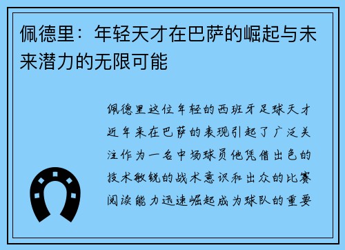 佩德里：年轻天才在巴萨的崛起与未来潜力的无限可能