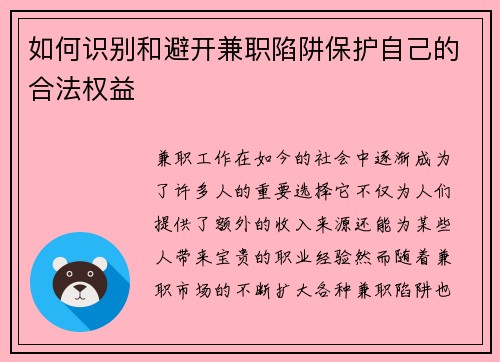 如何识别和避开兼职陷阱保护自己的合法权益
