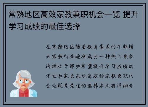 常熟地区高效家教兼职机会一览 提升学习成绩的最佳选择