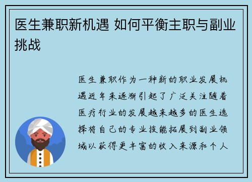 医生兼职新机遇 如何平衡主职与副业挑战