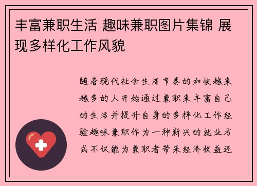 丰富兼职生活 趣味兼职图片集锦 展现多样化工作风貌