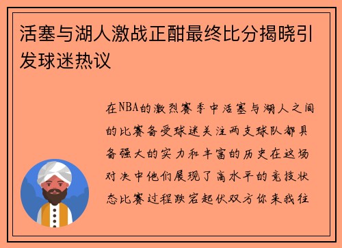 活塞与湖人激战正酣最终比分揭晓引发球迷热议