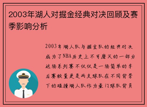 2003年湖人对掘金经典对决回顾及赛季影响分析