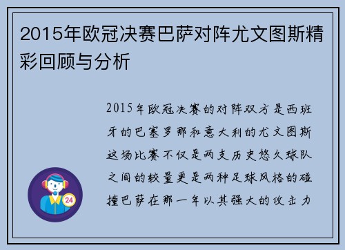 2015年欧冠决赛巴萨对阵尤文图斯精彩回顾与分析