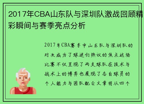 2017年CBA山东队与深圳队激战回顾精彩瞬间与赛季亮点分析