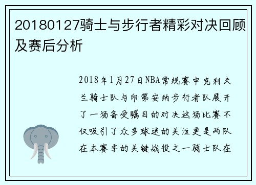 20180127骑士与步行者精彩对决回顾及赛后分析