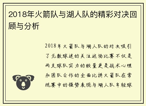 2018年火箭队与湖人队的精彩对决回顾与分析