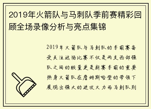 2019年火箭队与马刺队季前赛精彩回顾全场录像分析与亮点集锦