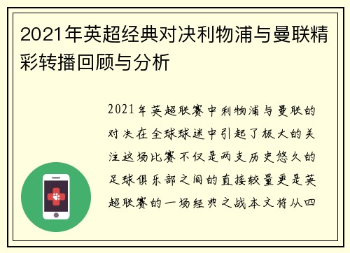 2021年英超经典对决利物浦与曼联精彩转播回顾与分析