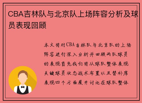 CBA吉林队与北京队上场阵容分析及球员表现回顾