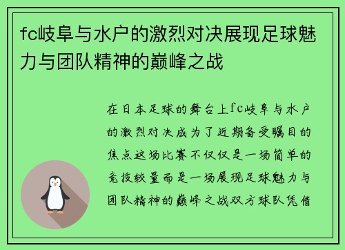 fc岐阜与水户的激烈对决展现足球魅力与团队精神的巅峰之战