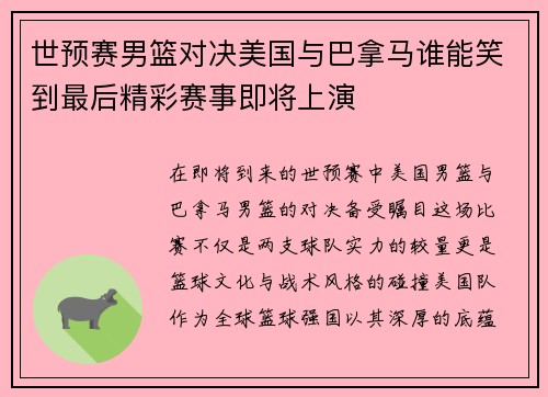 世预赛男篮对决美国与巴拿马谁能笑到最后精彩赛事即将上演