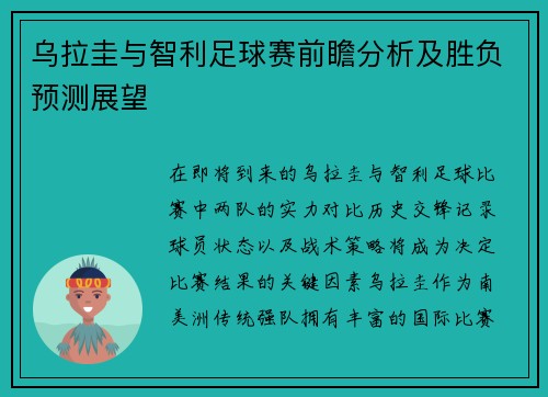 乌拉圭与智利足球赛前瞻分析及胜负预测展望