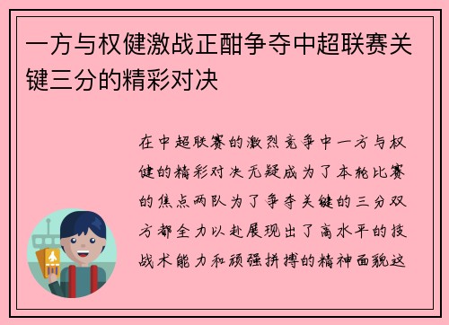 一方与权健激战正酣争夺中超联赛关键三分的精彩对决