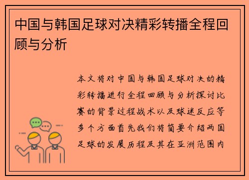 中国与韩国足球对决精彩转播全程回顾与分析