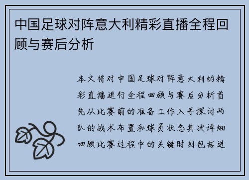 中国足球对阵意大利精彩直播全程回顾与赛后分析
