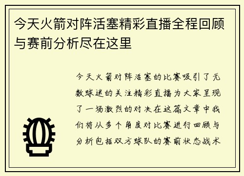 今天火箭对阵活塞精彩直播全程回顾与赛前分析尽在这里